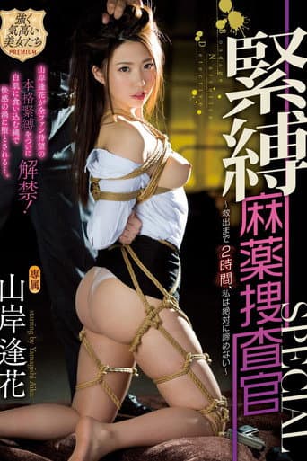 S&M Narcotics Investigation Squad Special - It'll Be 2 Hours Until I'm Rescued, So I'm Never Going To Give Up - Aika Yamagishi poster
