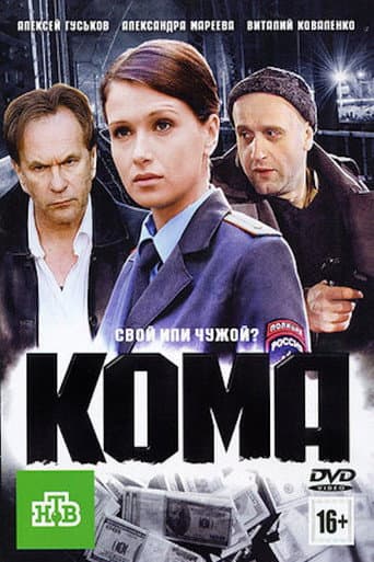Кома poster
