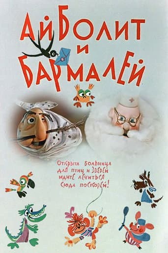 Aibolit and Barmaley poster