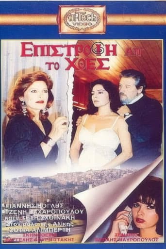 Επιστροφή απ' το χθες poster