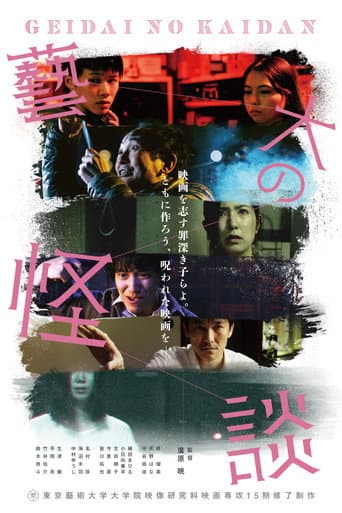 藝大の怪談 poster