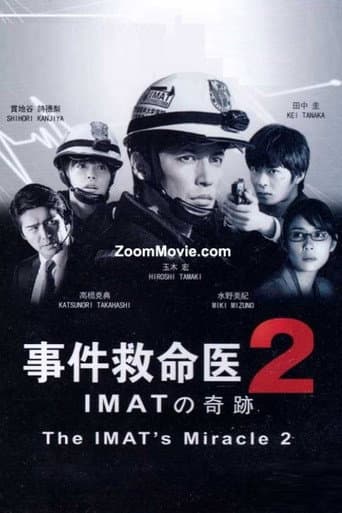 事件救命医2~IMATの奇跡~ poster