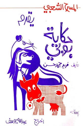 حكاية بوبي poster