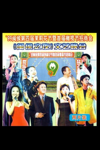 1999年闽侯第四届茉莉花节 poster