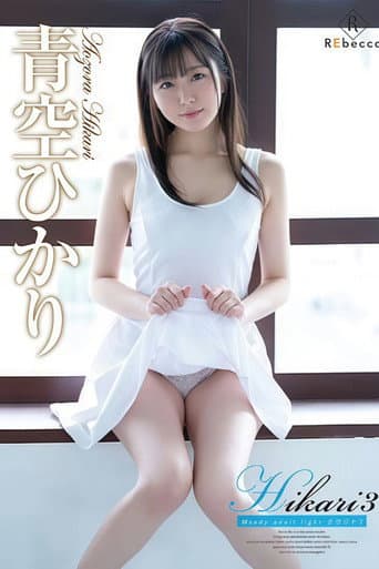 REBD-560 Hikari3 Moody adult light・青空ひかり poster