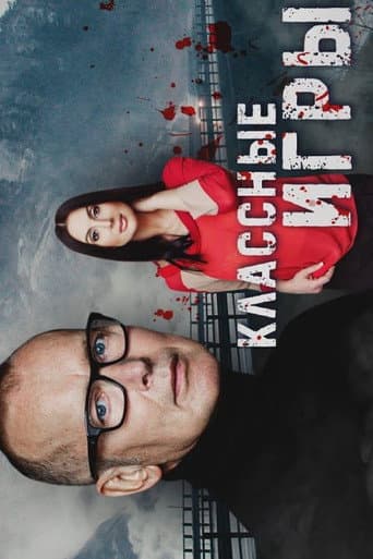 Классные игры poster