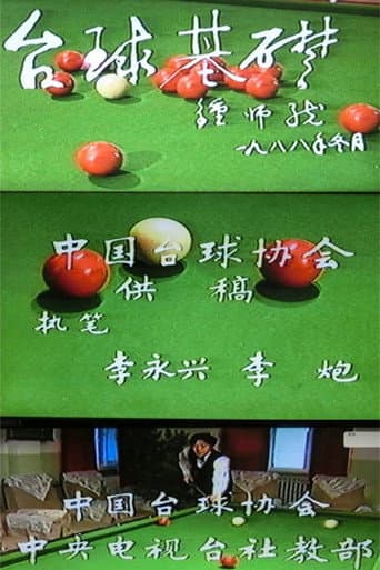 台球基础 poster