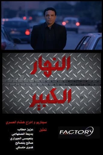 Nhar Lkbir poster