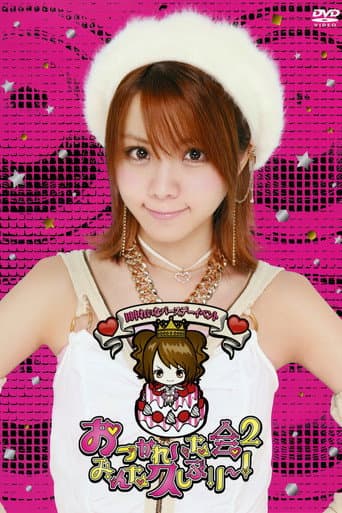 Tanaka Reina Birthday Event ~OtsukaReina Kai 2 ~Minna Hisashiburi~!~ poster