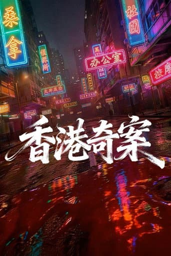 Hong Kong Crime Story poster