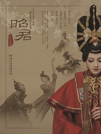 昭君出塞 poster