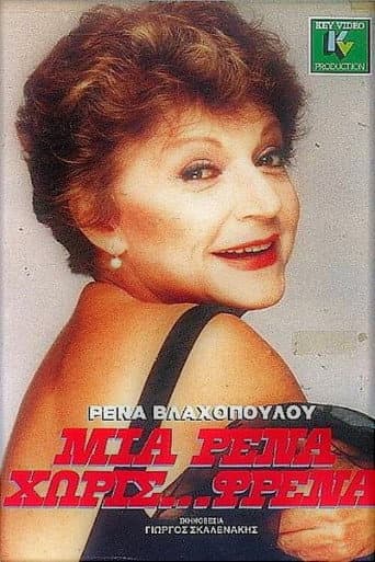 A Rena without brakes poster