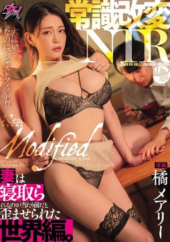 常識改変NTR 妻は寝取られるのが当たり前だと歪ませられた世界編。 poster