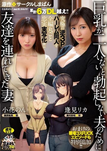 累計6万DL越え!! 究極の逆3Pハーレム同人を全編丸ごと忠実実写化!! 原作:サークルしまぱん 巨乳が2人いないと勃起しない夫のために友達を連れてきた妻 おまけの職場コスFUCKエピソードも特別追加!! poster