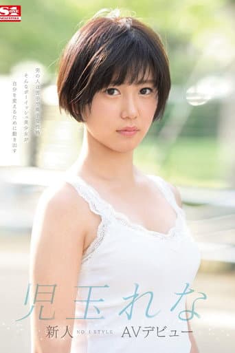 Amateur No. 1 STYLE Rena Kodama Porn Debut poster