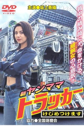 New Young Mama Trucker: I’ll Settle This Once and for All poster