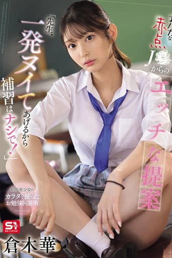 SONE-784 おバカな赤点J●からのエッチな提案「先生、一発ヌイてあげるから補習はナシで！」 倉木華 poster