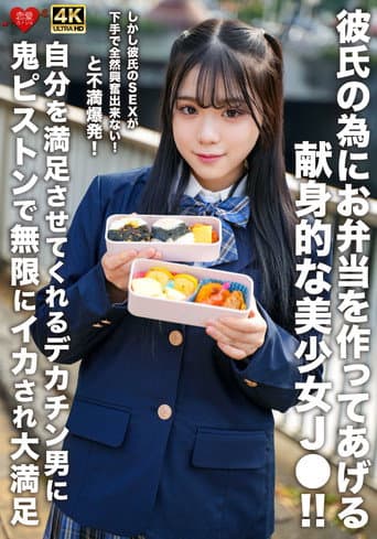 彼氏の為にお弁当を作ってあげる献身的な美少女J●！！しかし彼氏のSEXが下手で全然興奮出来ない！と不満爆発！自分を満足させてくれるデカチン男に鬼ピストンで無限にイカされ大満足 poster