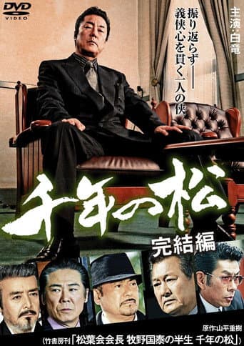千年の松 完結編 poster