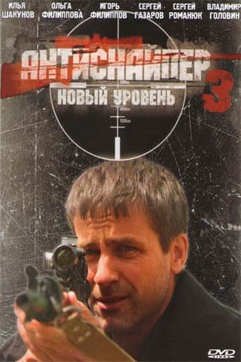 Antisniper 3: New Level poster