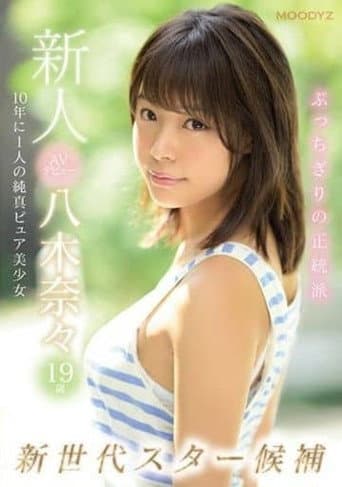 Fresh Face AV Debut 19-Year-Old Nana Yagi poster