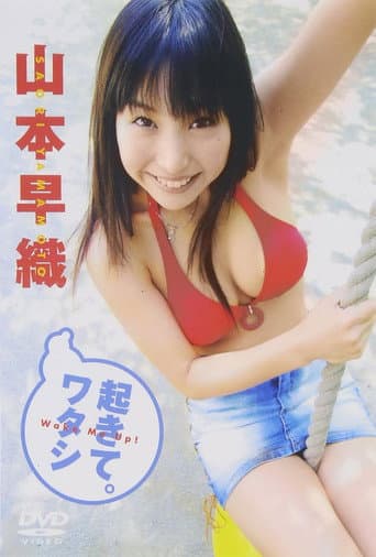 山本早織 起きて。ワタシ poster