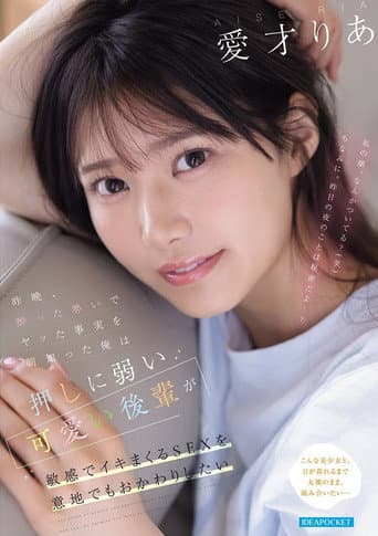 昨晩、酔った勢いでヤッた事実を朝知った俺は 押しに弱い可愛い後輩が敏感でイキまくるSEXを意地でもおかわりしたい poster