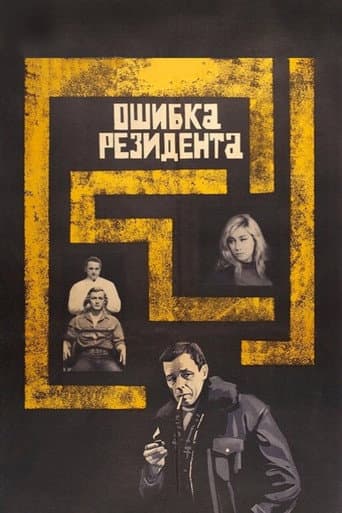 The Secret Agent's Blunder poster