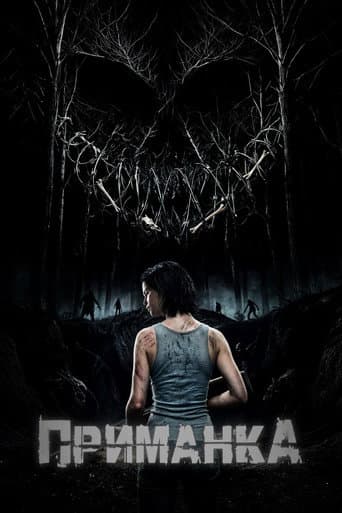 Приманка poster