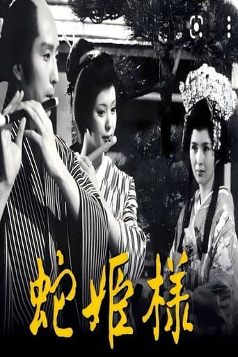 蛇公主 poster