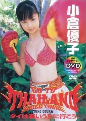 小倉優子 タイは若いうちに行こう。 poster