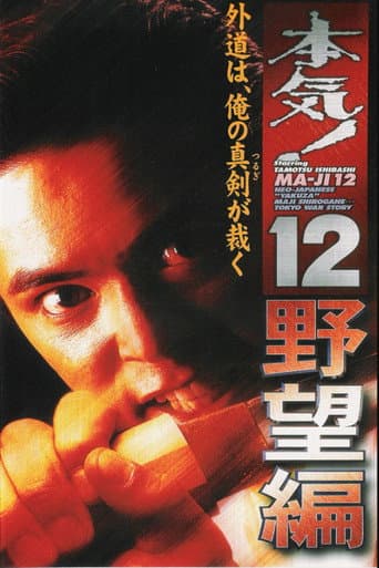 Maji! 12: The Ambition poster