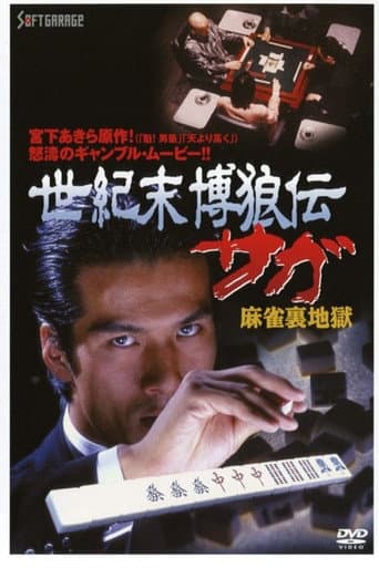 Seikimatsu Bakuroden Saga 2 poster