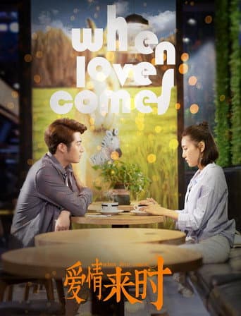 爱情来时 poster