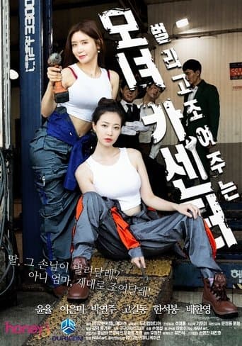 母女汽车中心 poster