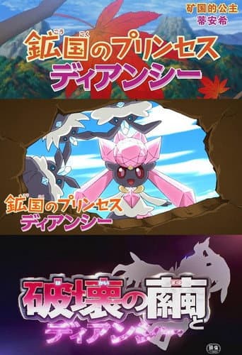 Pokémon: Diancie - Princess of the Diamond Domain poster