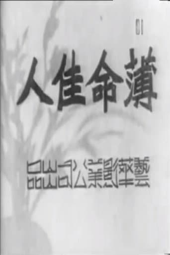 薄命佳人 poster