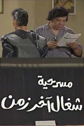 شغال آخر زمن poster