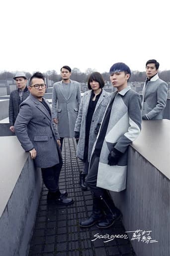 苏打绿：柏林交响梦 poster