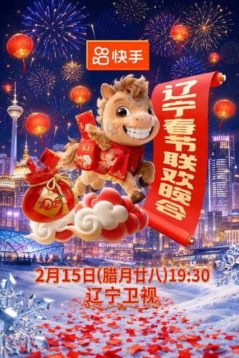 2026年辽宁卫视春节联欢晚会 poster