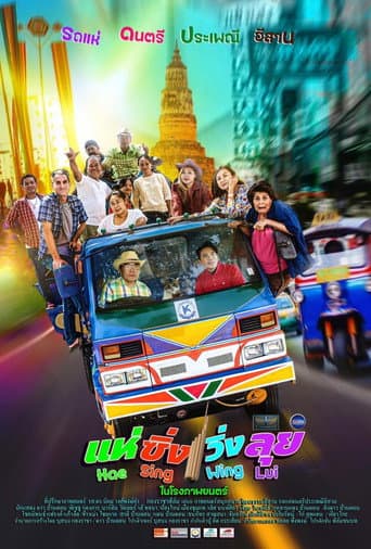 แห่ ซิ่ง วิ่ง ลุย poster