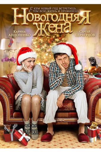 Новогодняя жена poster