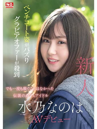 Newcomer No. 1 Style: Mizuno Nanoha Makes Her AV Debut poster