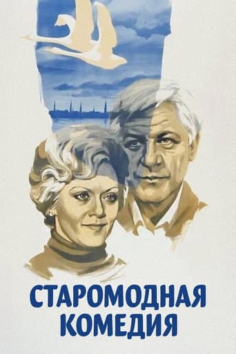 An Old-Fashioned Comedy poster