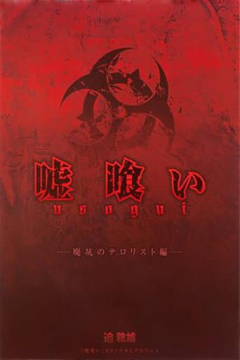 嘘喰い 廃坑のテロリスト編 poster