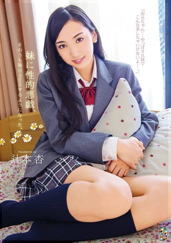 Sexually Abused By My Little Sister, Soon My Days Were Filled With Sex. Starring An Tsujimoto poster