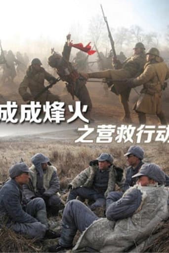 Cheng Cheng War Flame: Flame Rescue poster