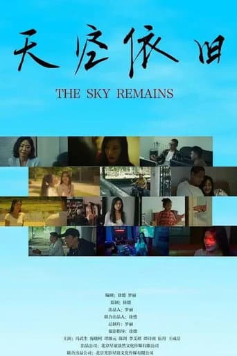 天空依旧 poster