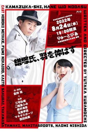 鎌塚氏、羽を伸ばす poster