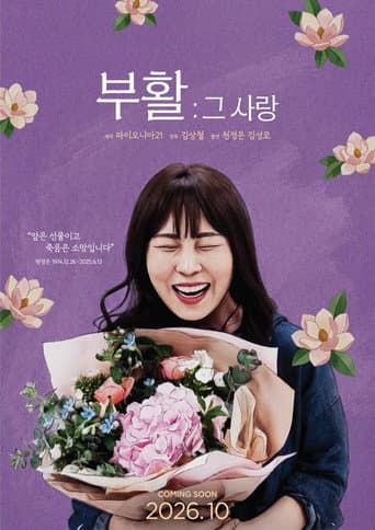 부활 그 사랑 poster